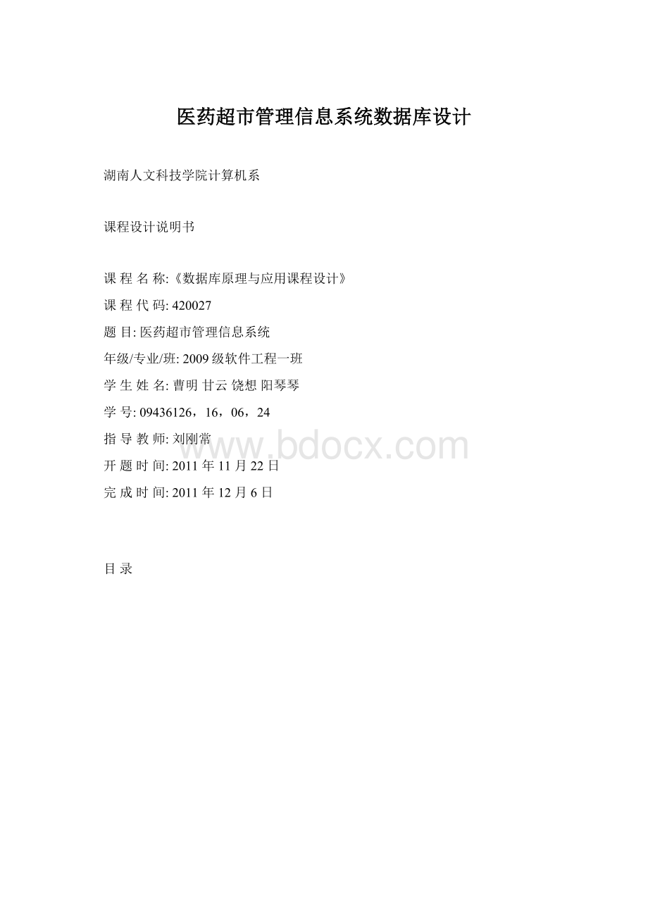 医药超市管理信息系统数据库设计Word下载.docx