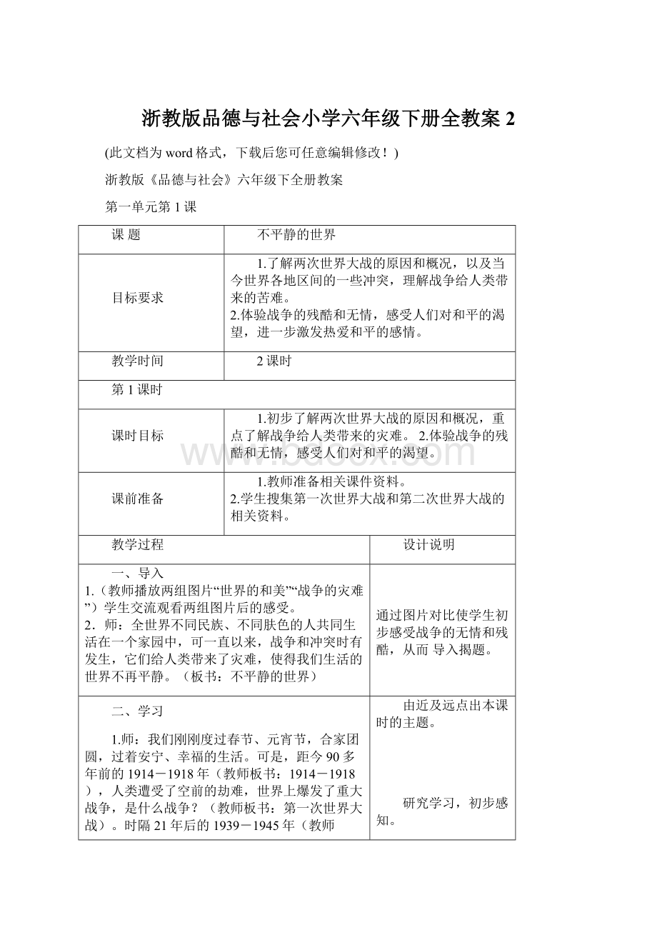 浙教版品德与社会小学六年级下册全教案2Word文件下载.docx_第1页