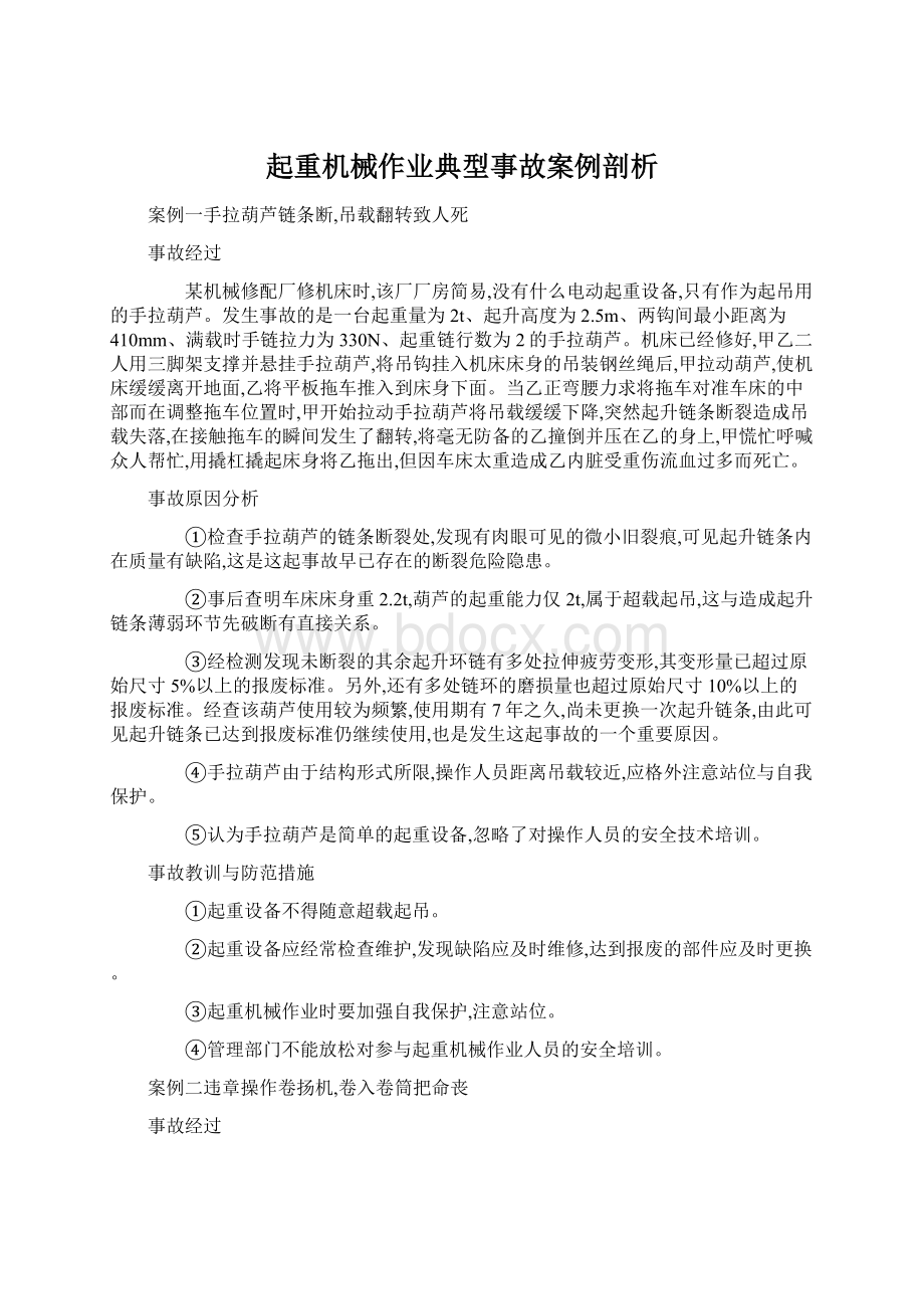 起重机械作业典型事故案例剖析Word文档下载推荐.docx_第1页