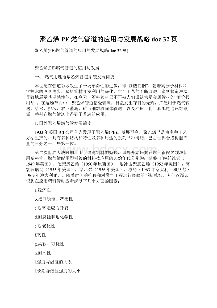 聚乙烯PE燃气管道的应用与发展战略doc 32页Word文档格式.docx