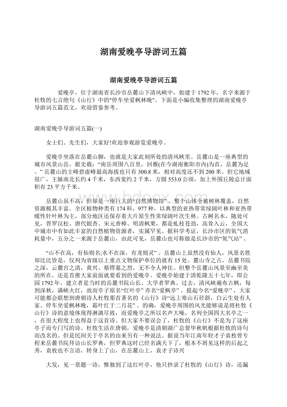 湖南爱晚亭导游词五篇Word格式文档下载.docx