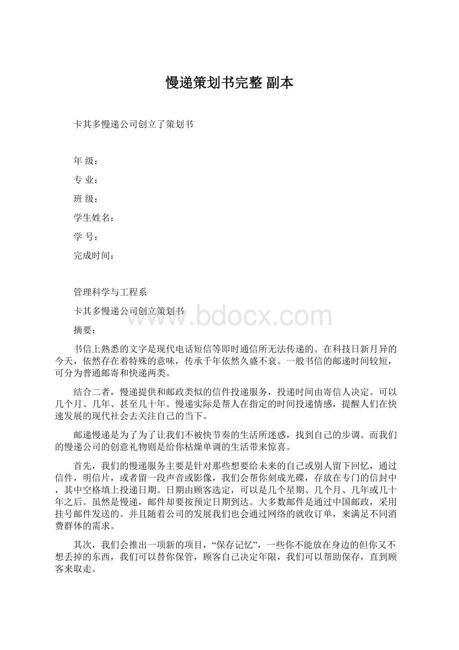 慢递策划书完整副本Word文件下载.docx