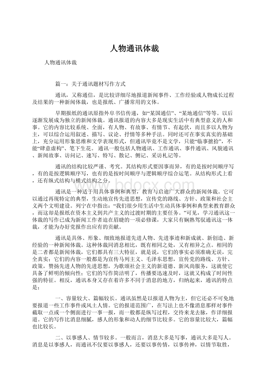 人物通讯体裁Word文档下载推荐.docx