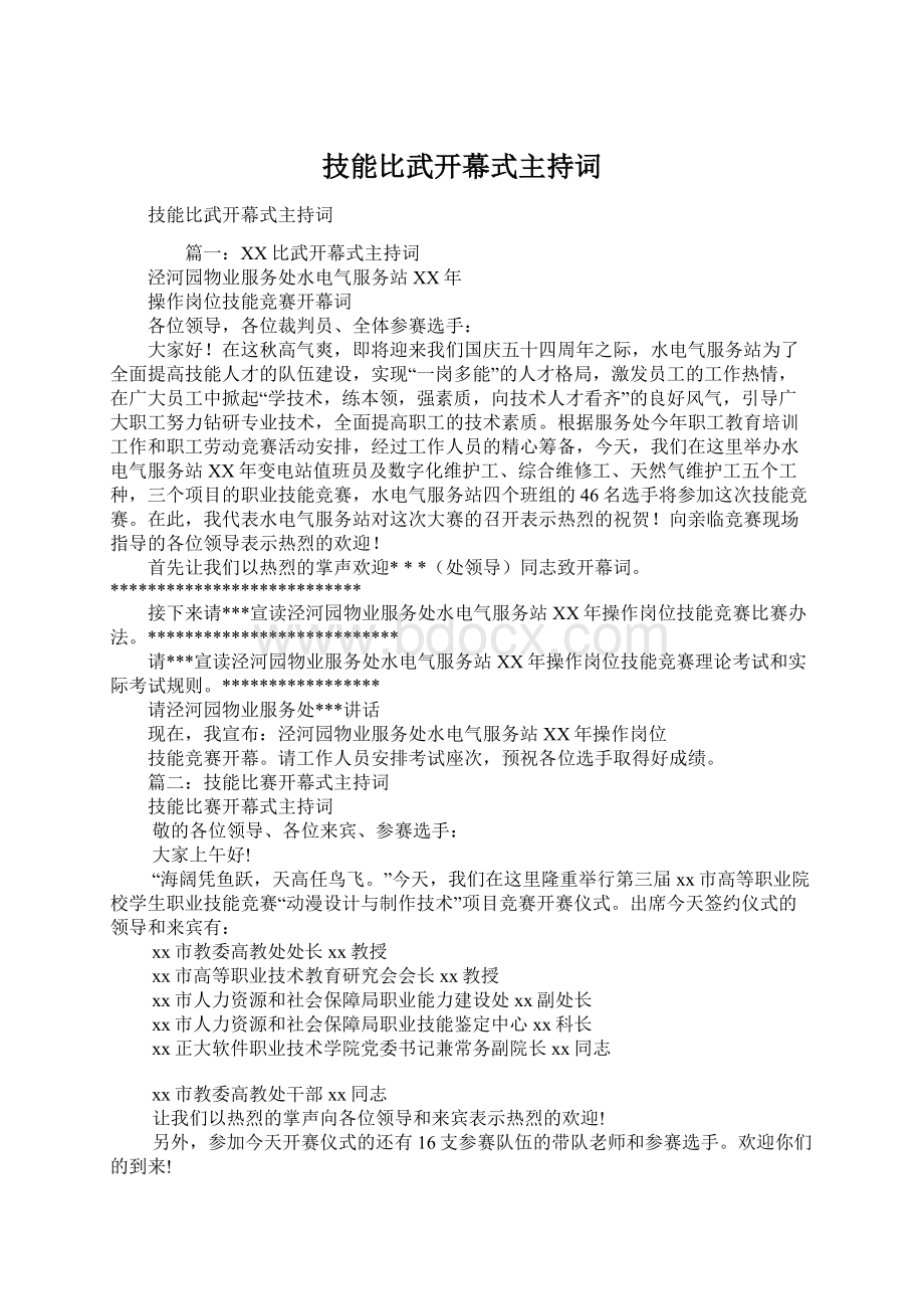 技能比武开幕式主持词Word格式.docx_第1页