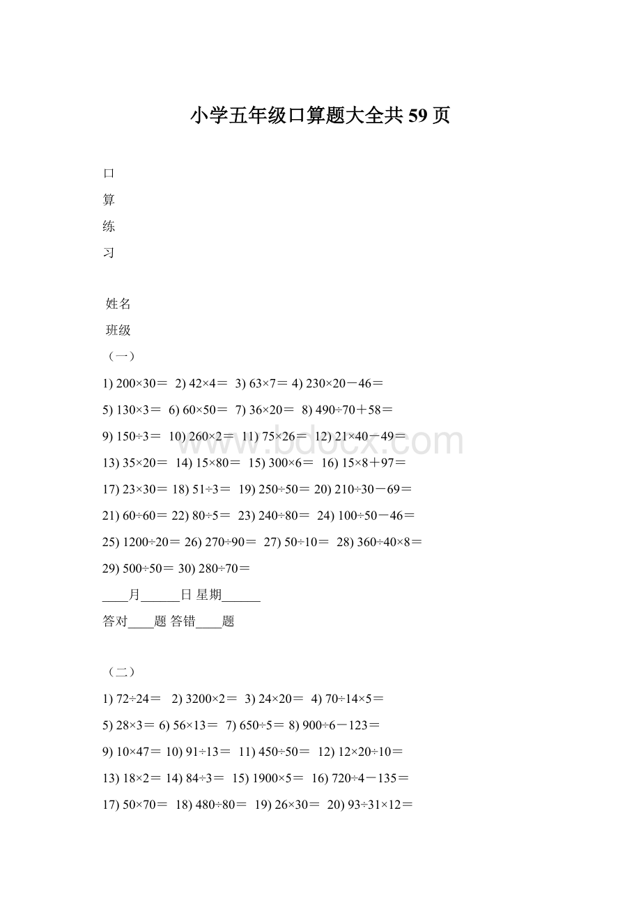 小学五年级口算题大全共59页文档格式.docx_第1页