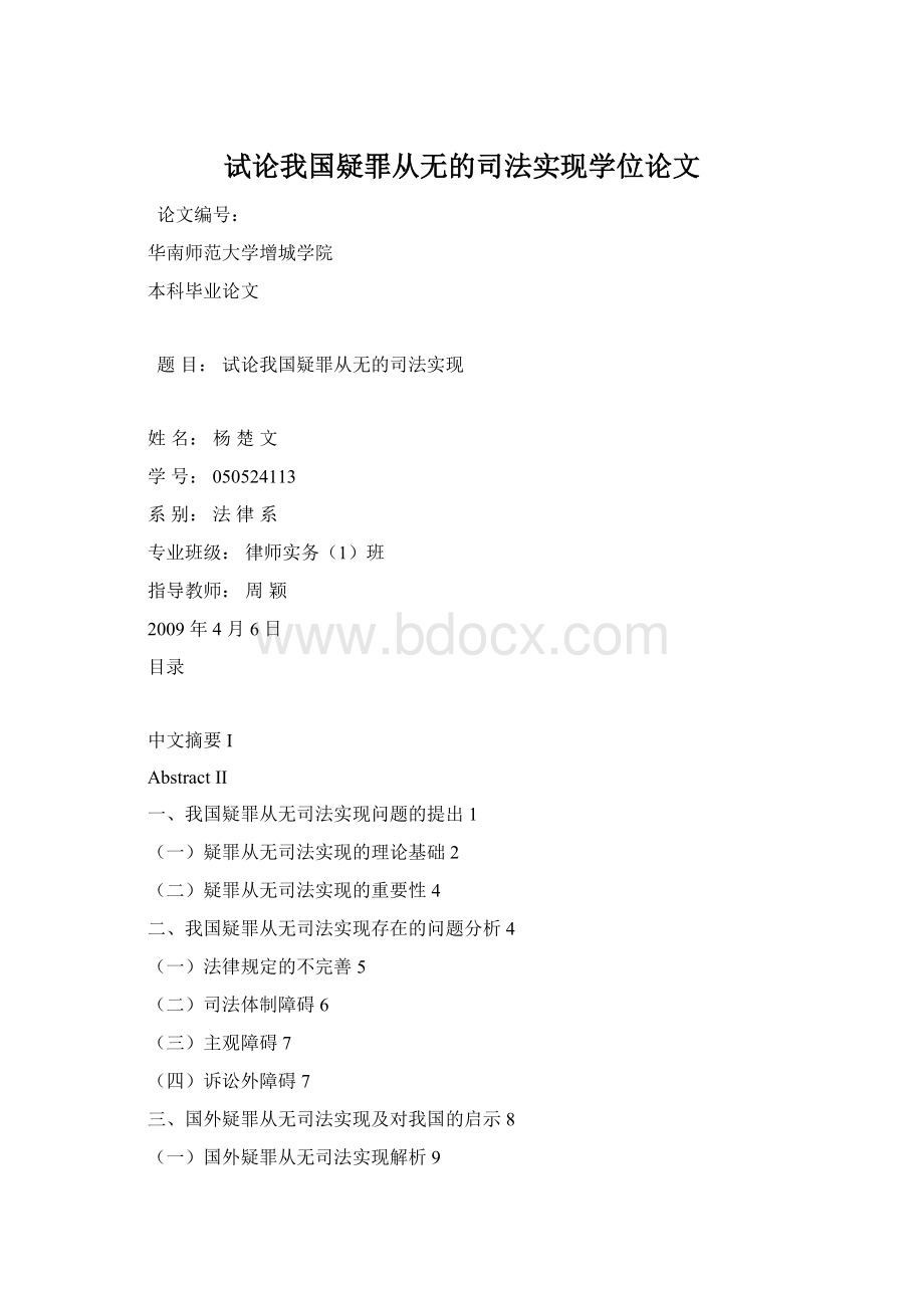 试论我国疑罪从无的司法实现学位论文.docx_第1页