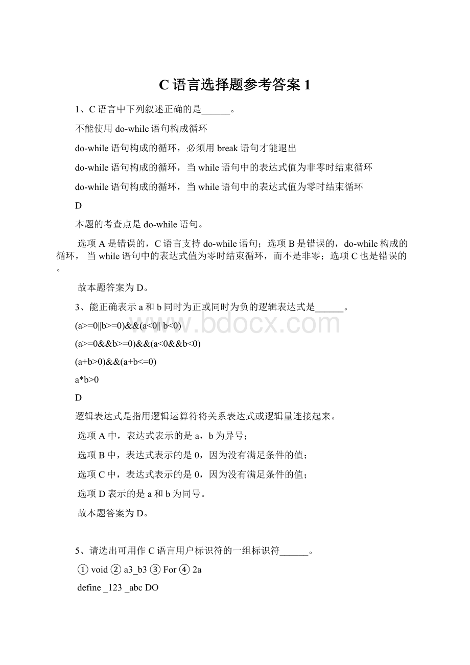 C语言选择题参考答案1Word文件下载.docx