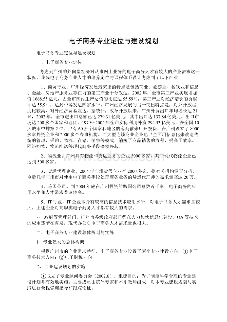 电子商务专业定位与建设规划Word文档下载推荐.docx_第1页