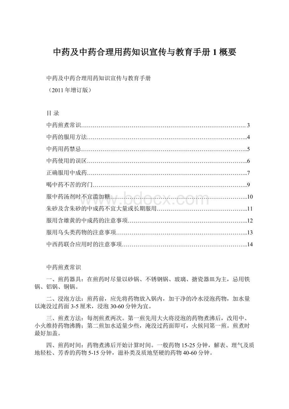 中药及中药合理用药知识宣传与教育手册1概要Word格式文档下载.docx