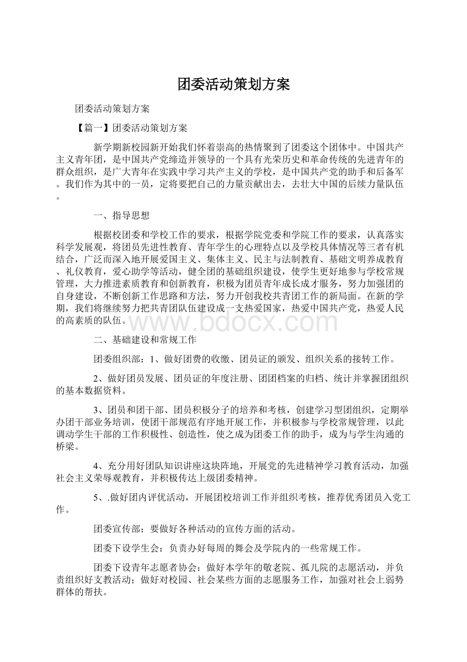 团委活动策划方案Word文件下载.docx_第1页