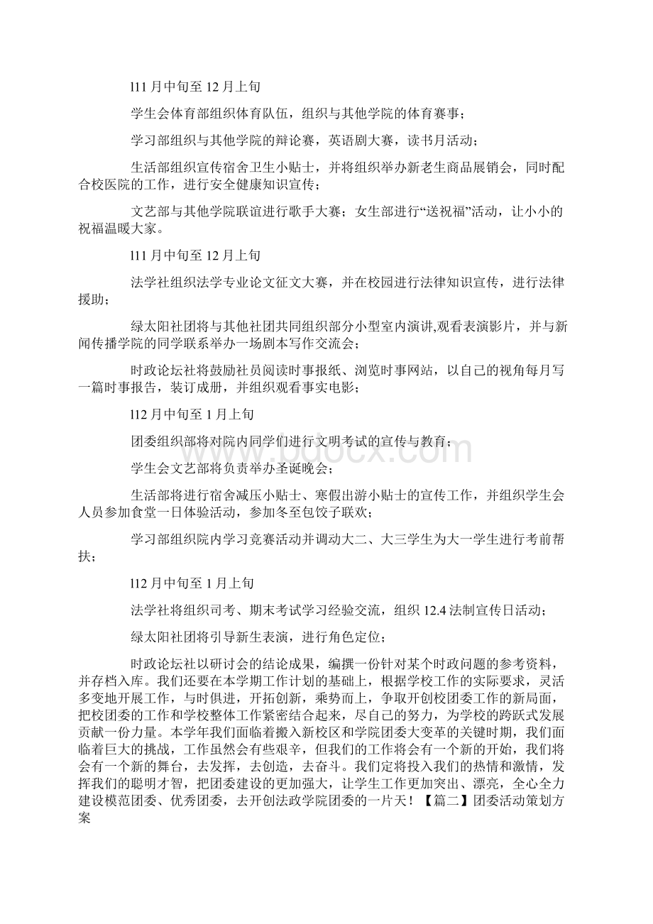 团委活动策划方案Word文件下载.docx_第3页