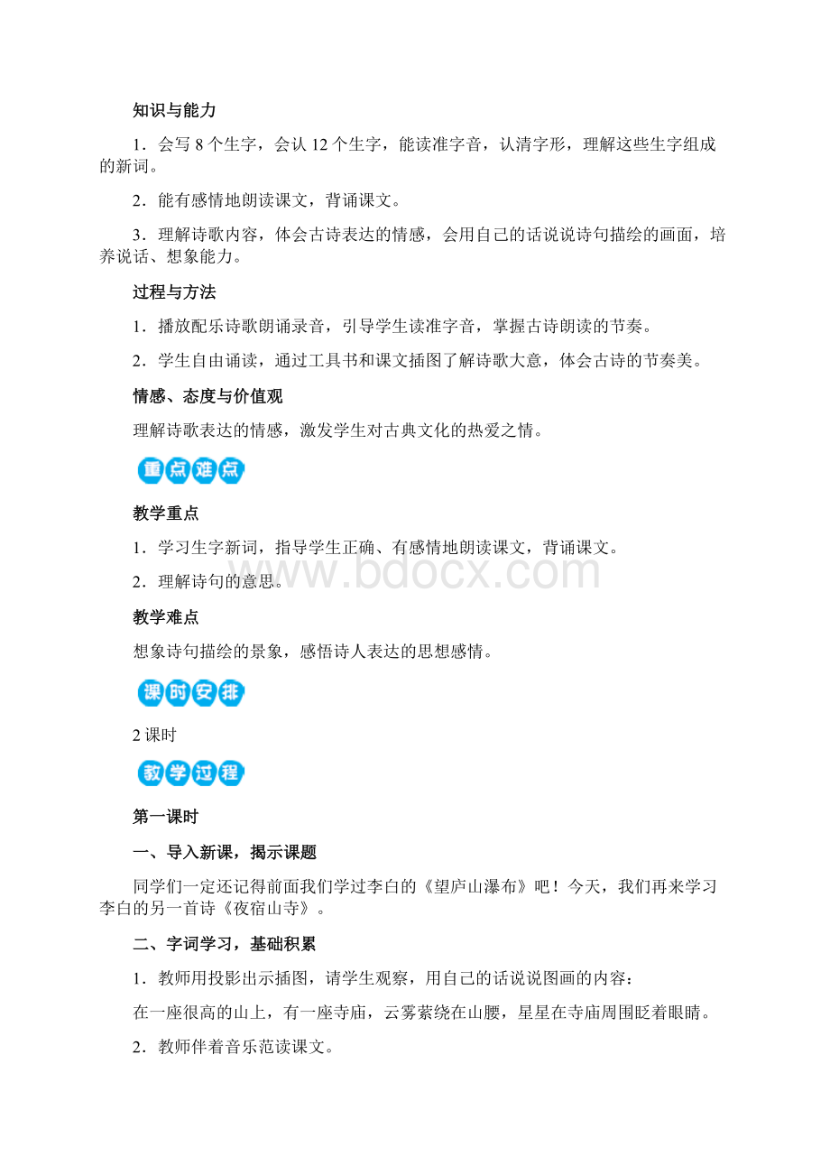 人教语文二年级上教案18古诗二首文档格式.docx_第3页