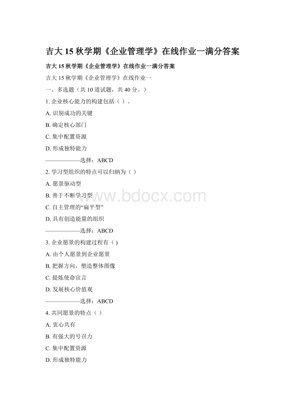 吉大15秋学期《企业管理学》在线作业一满分答案Word文件下载.docx