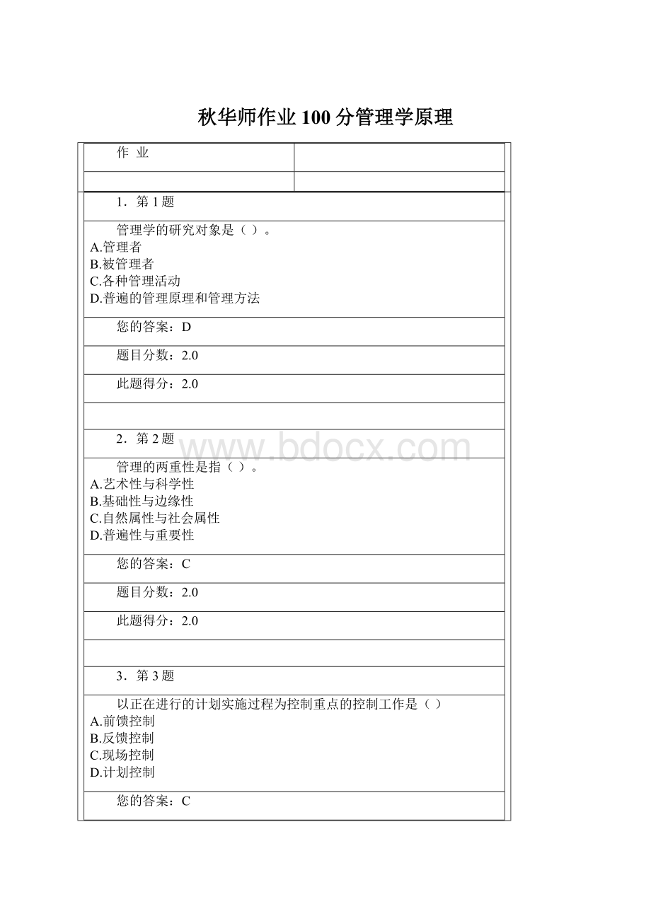 秋华师作业100分管理学原理.docx_第1页