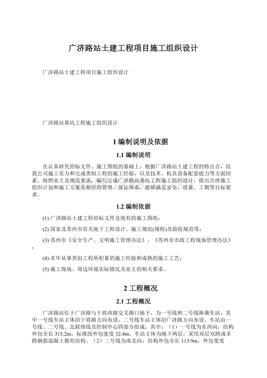 广济路站土建工程项目施工组织设计文档格式.docx
