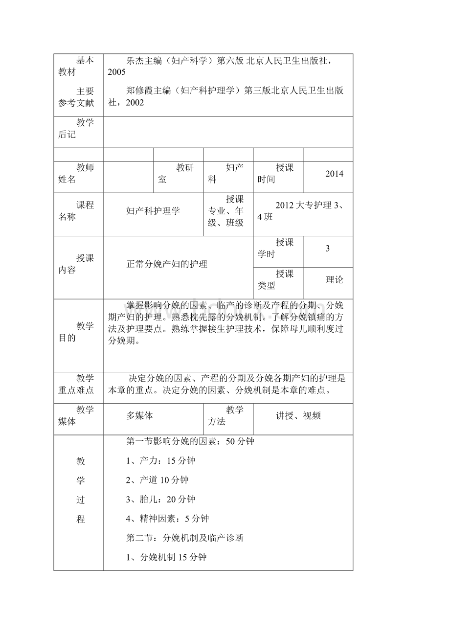 妇产科护理学教案Word下载.docx_第3页