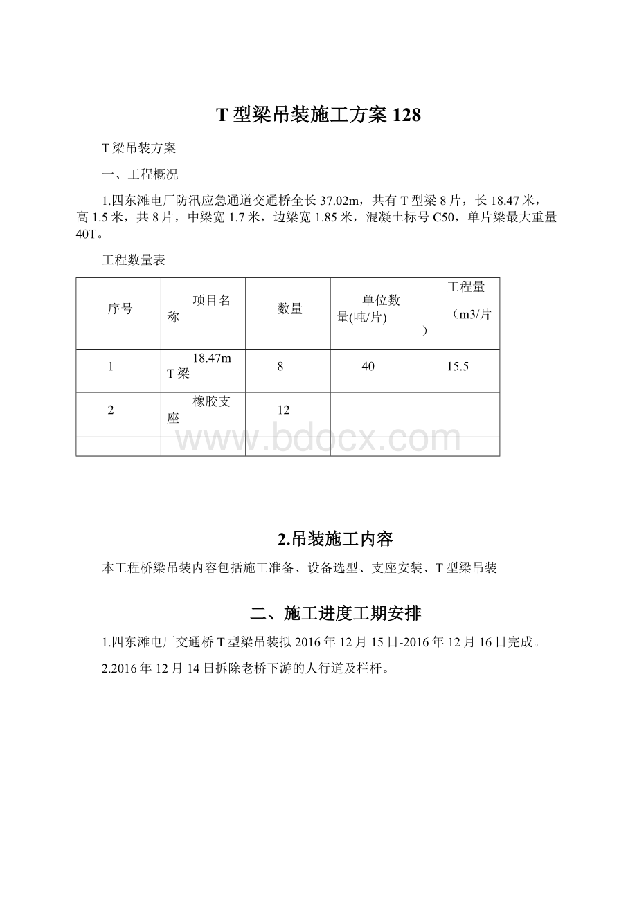 T型梁吊装施工方案128文档格式.docx