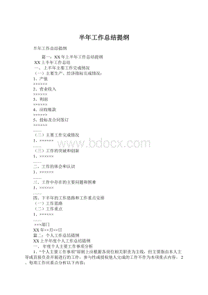 半年工作总结提纲.docx
