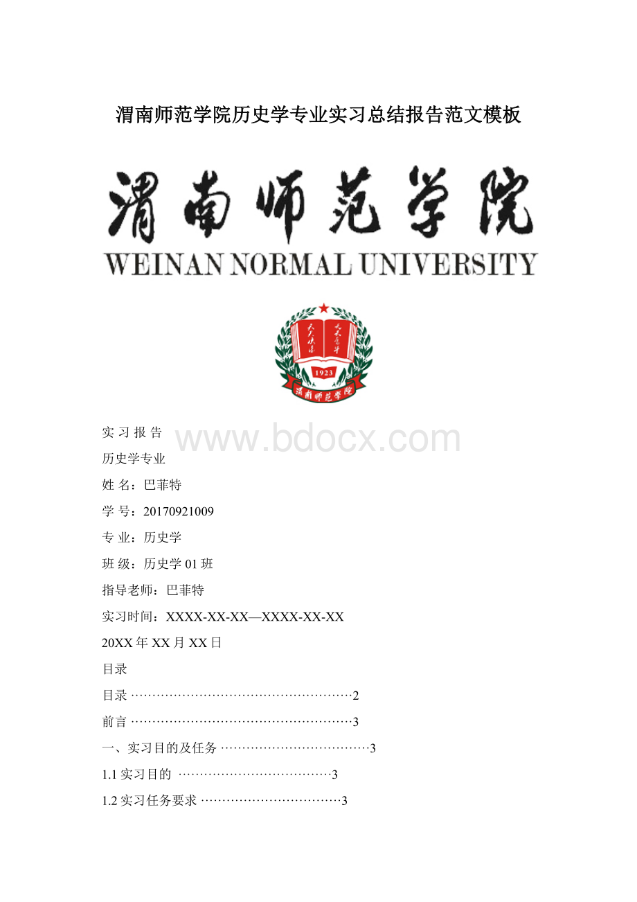 渭南师范学院历史学专业实习总结报告范文模板.docx_第1页