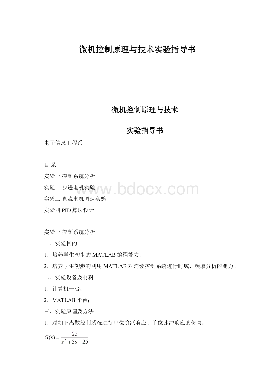 微机控制原理与技术实验指导书Word下载.docx