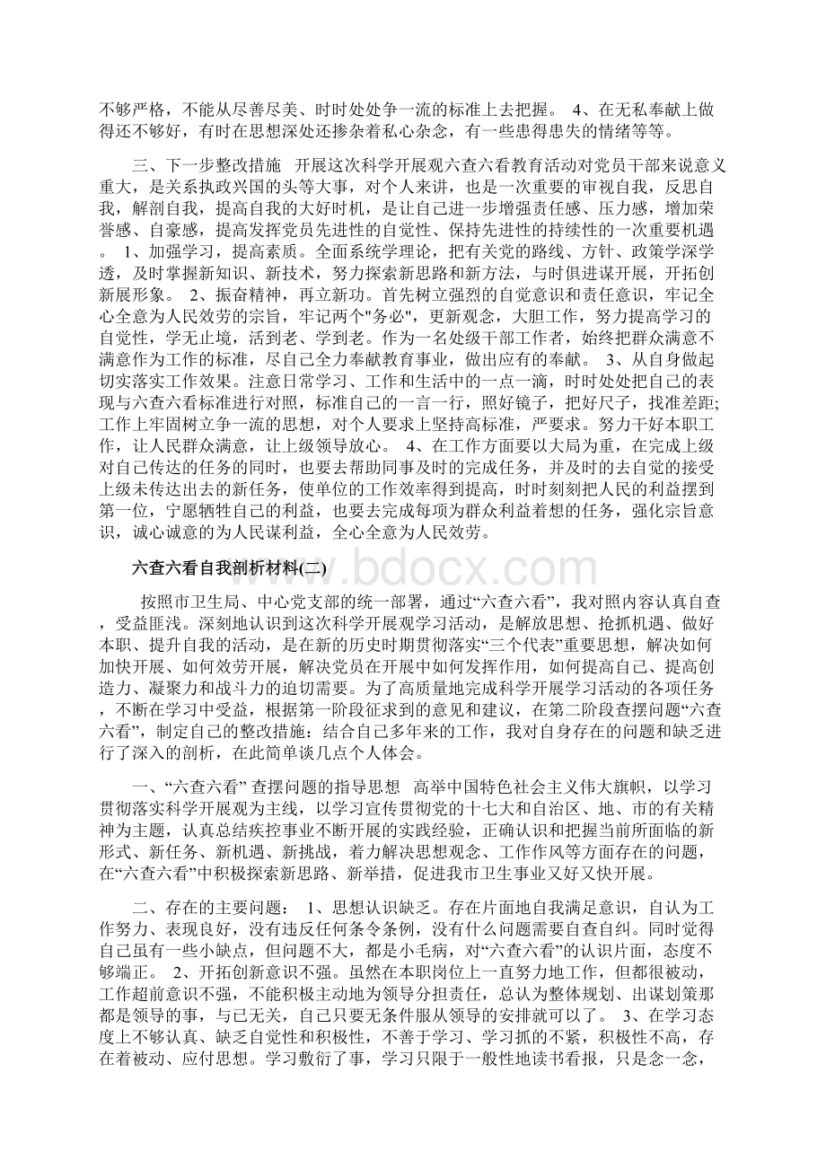 剖析材料六查六看自我剖析材料Word文件下载.docx_第2页