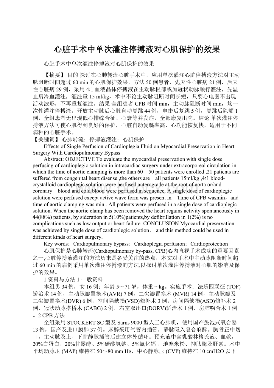 心脏手术中单次灌注停搏液对心肌保护的效果.docx_第1页