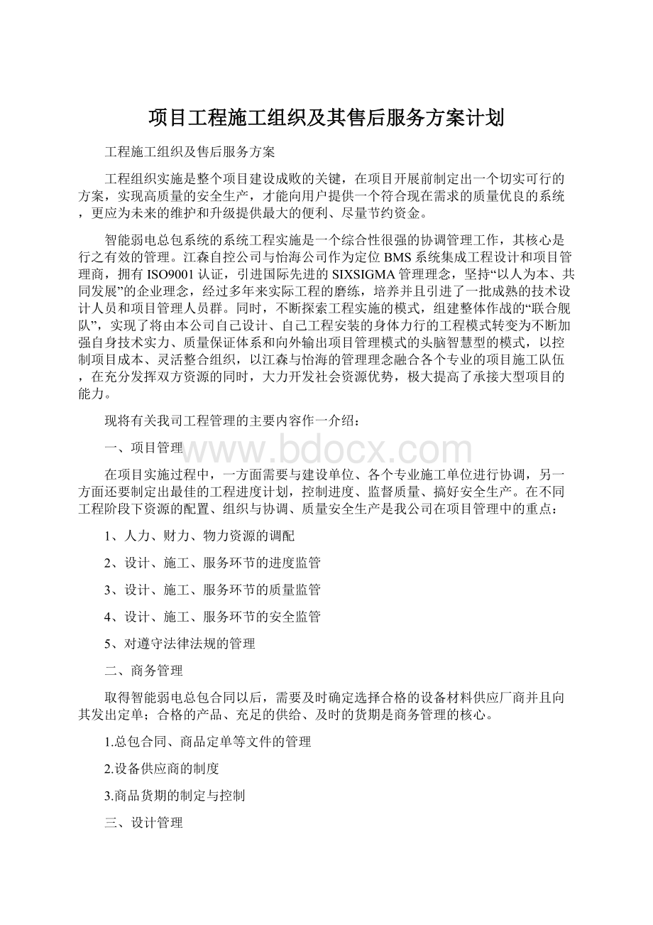 项目工程施工组织及其售后服务方案计划Word文档格式.docx