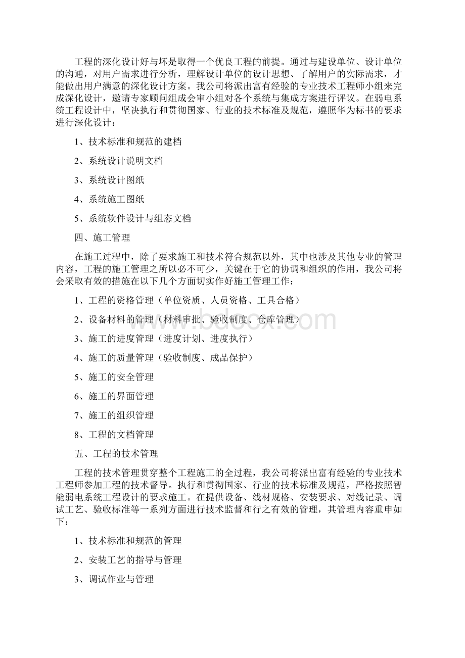 项目工程施工组织及其售后服务方案计划.docx_第2页