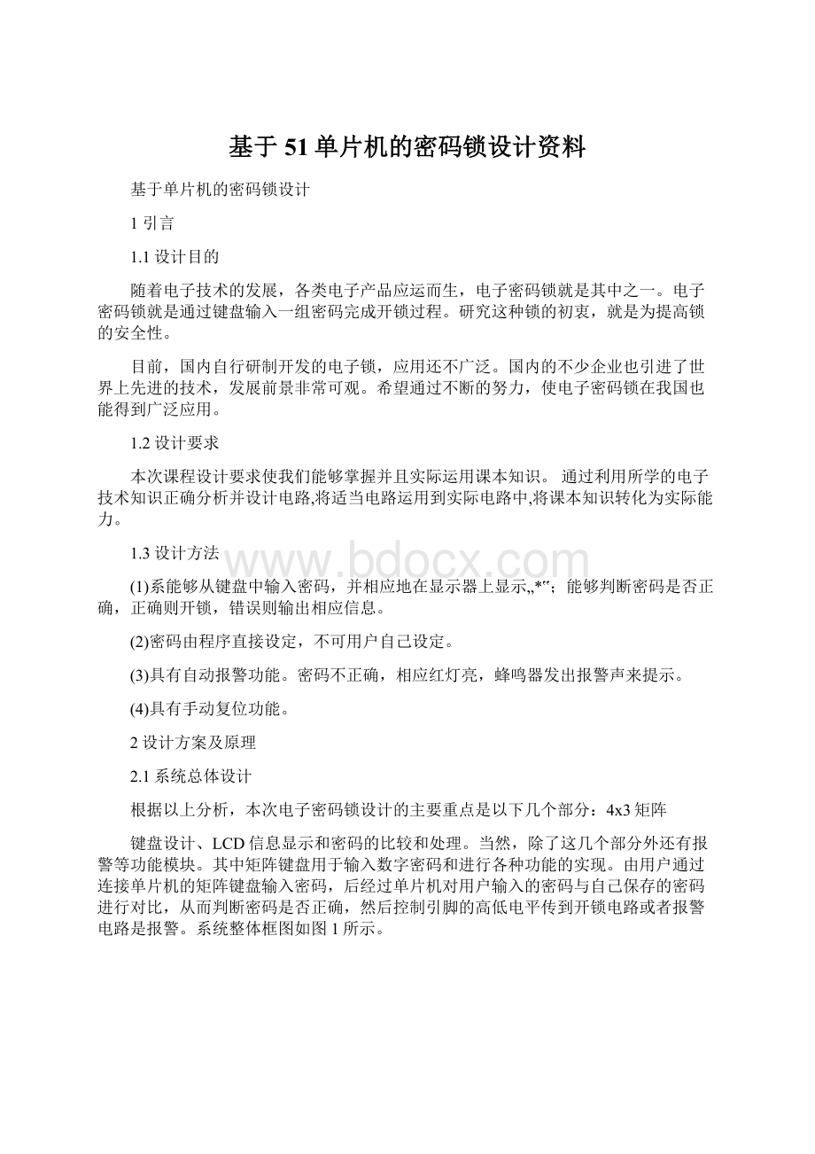 基于51单片机的密码锁设计资料.docx