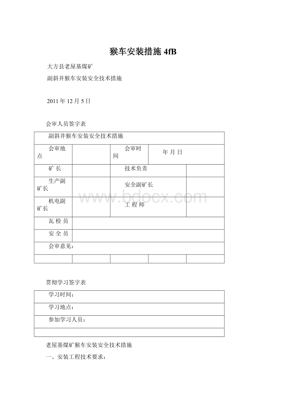 猴车安装措施4fBWord格式.docx_第1页