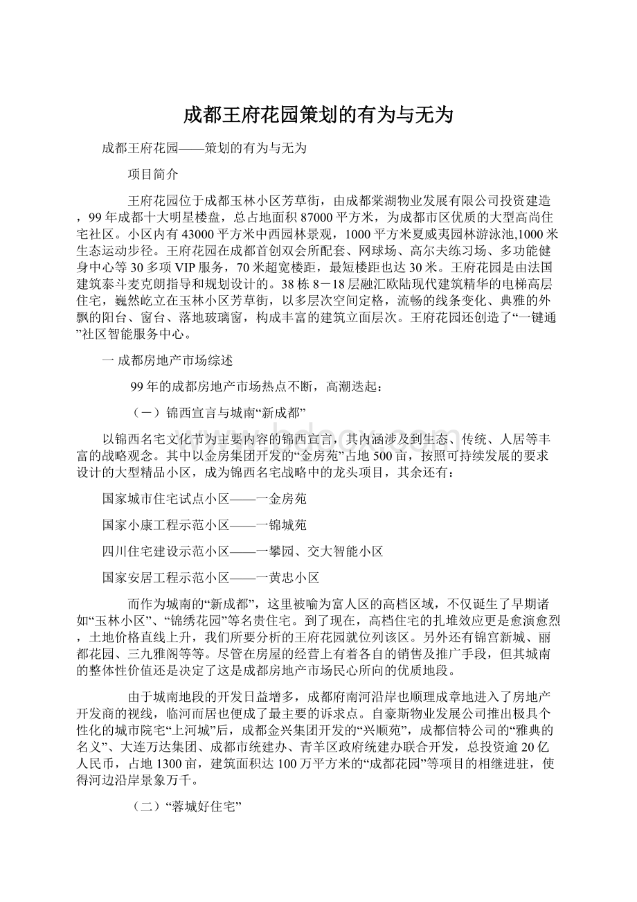 成都王府花园策划的有为与无为.docx