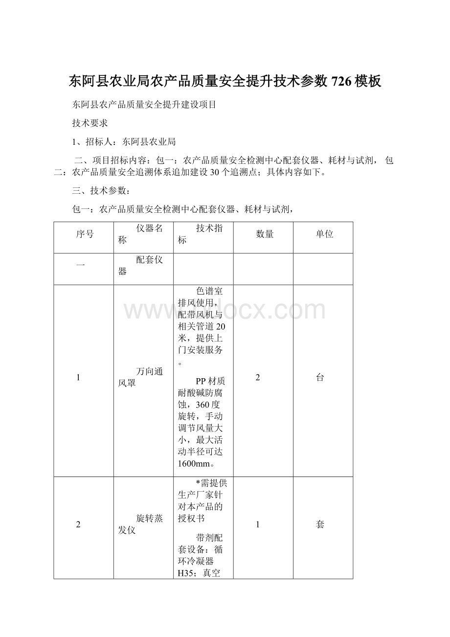 东阿县农业局农产品质量安全提升技术参数726模板.docx_第1页