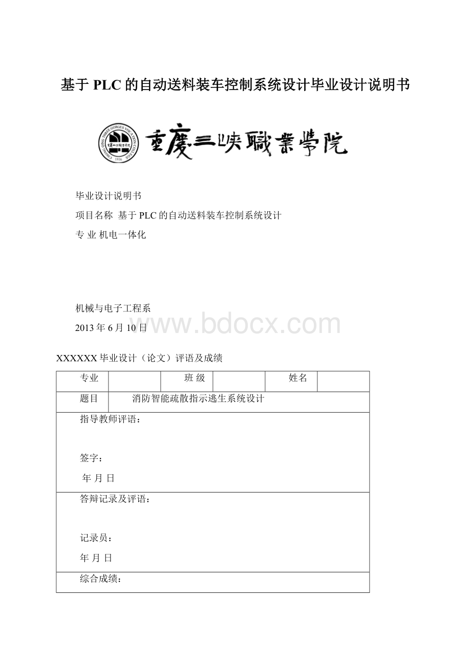 基于PLC的自动送料装车控制系统设计毕业设计说明书.docx