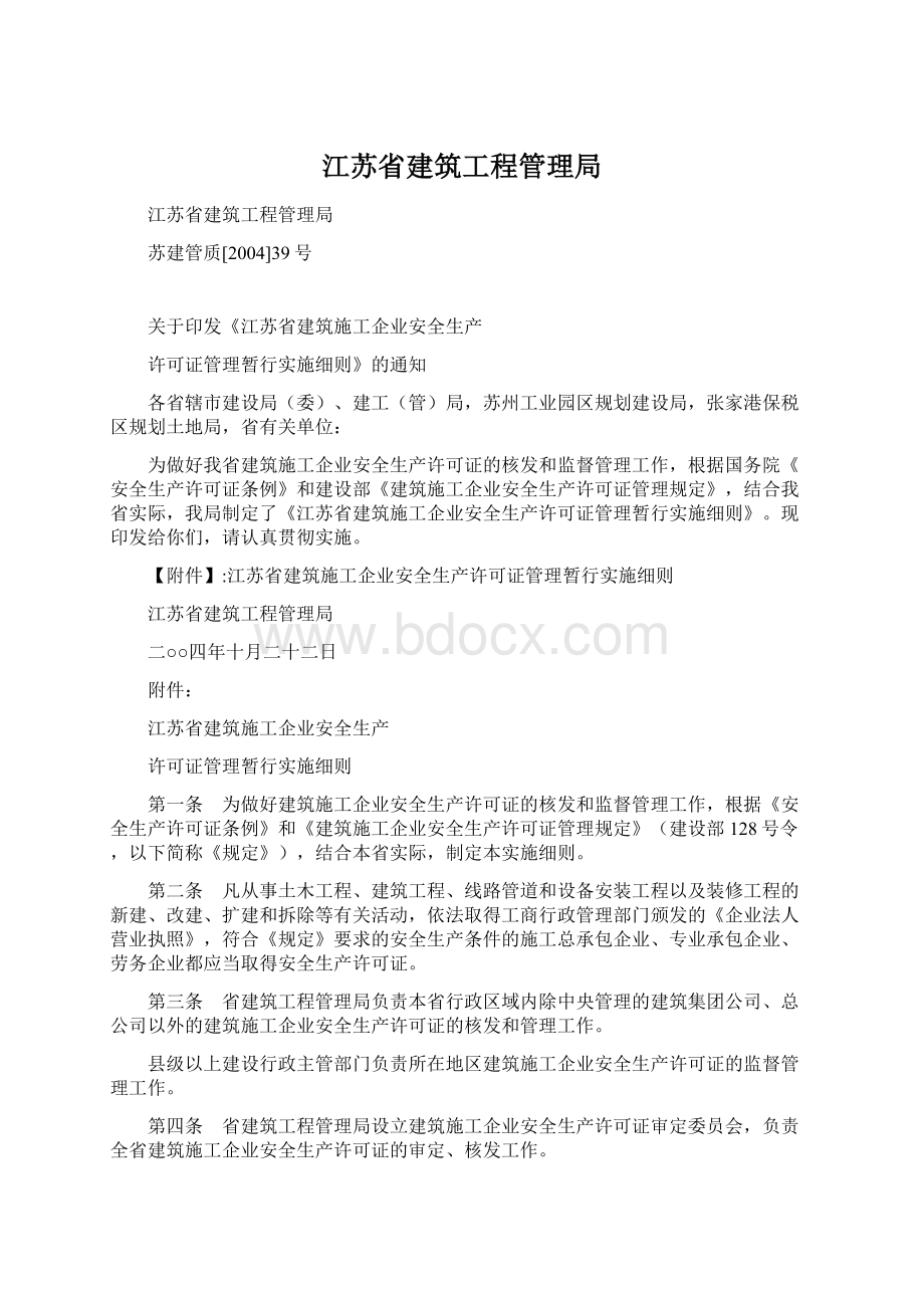 江苏省建筑工程管理局.docx_第1页