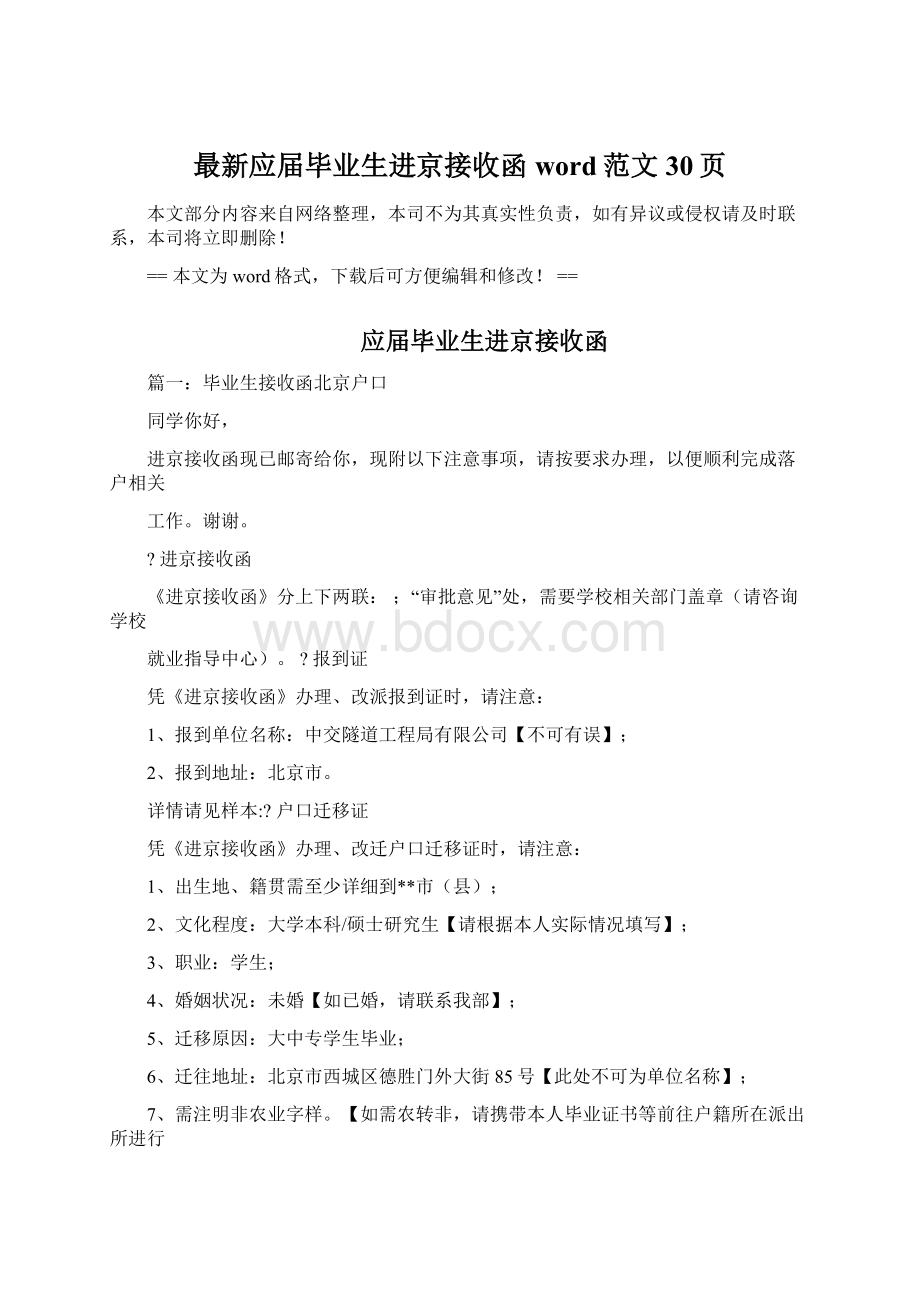 最新应届毕业生进京接收函word范文 30页.docx