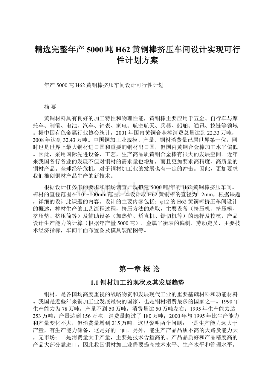 精选完整年产5000吨H62黄铜棒挤压车间设计实现可行性计划方案.docx_第1页