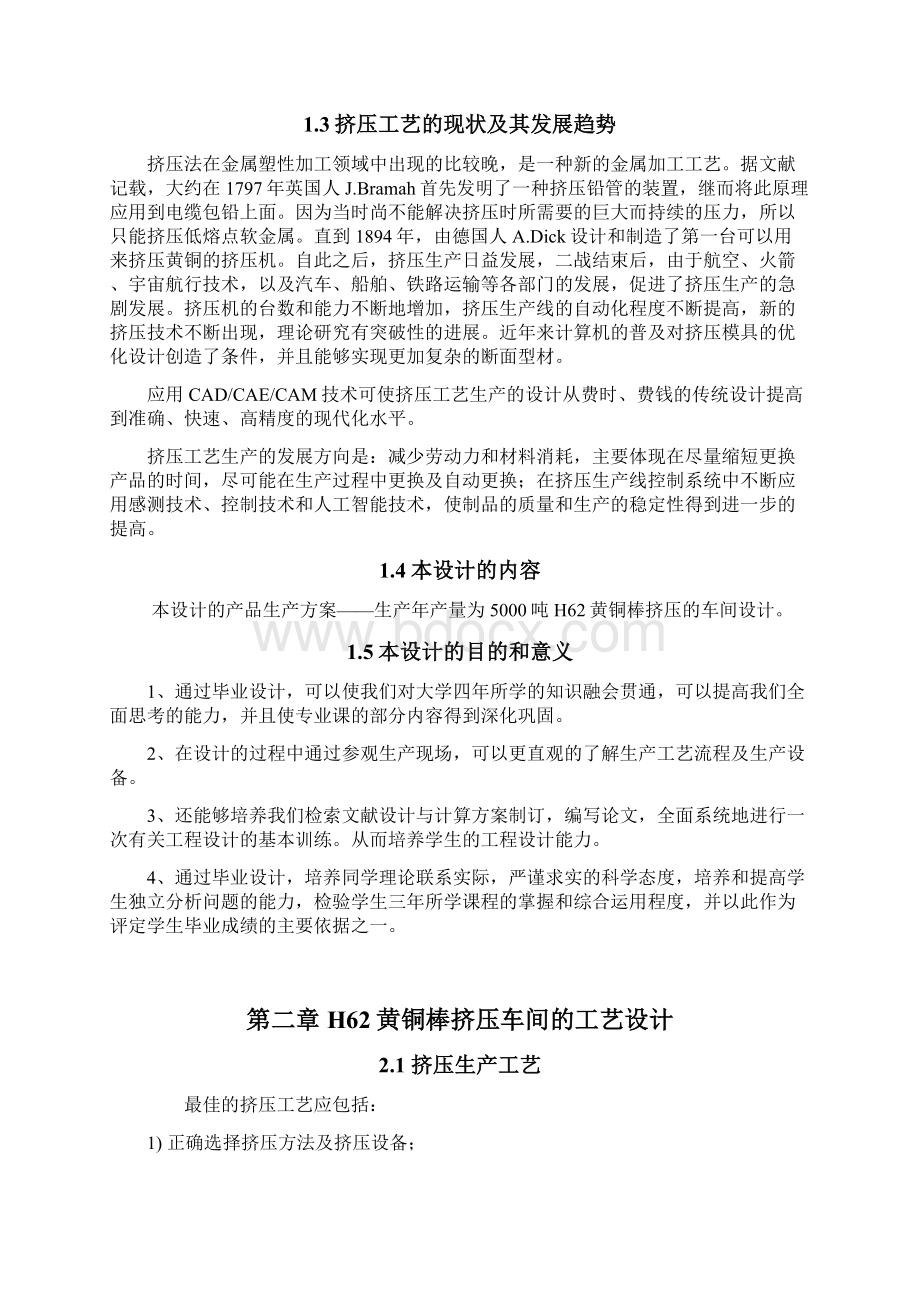 精选完整年产5000吨H62黄铜棒挤压车间设计实现可行性计划方案.docx_第3页