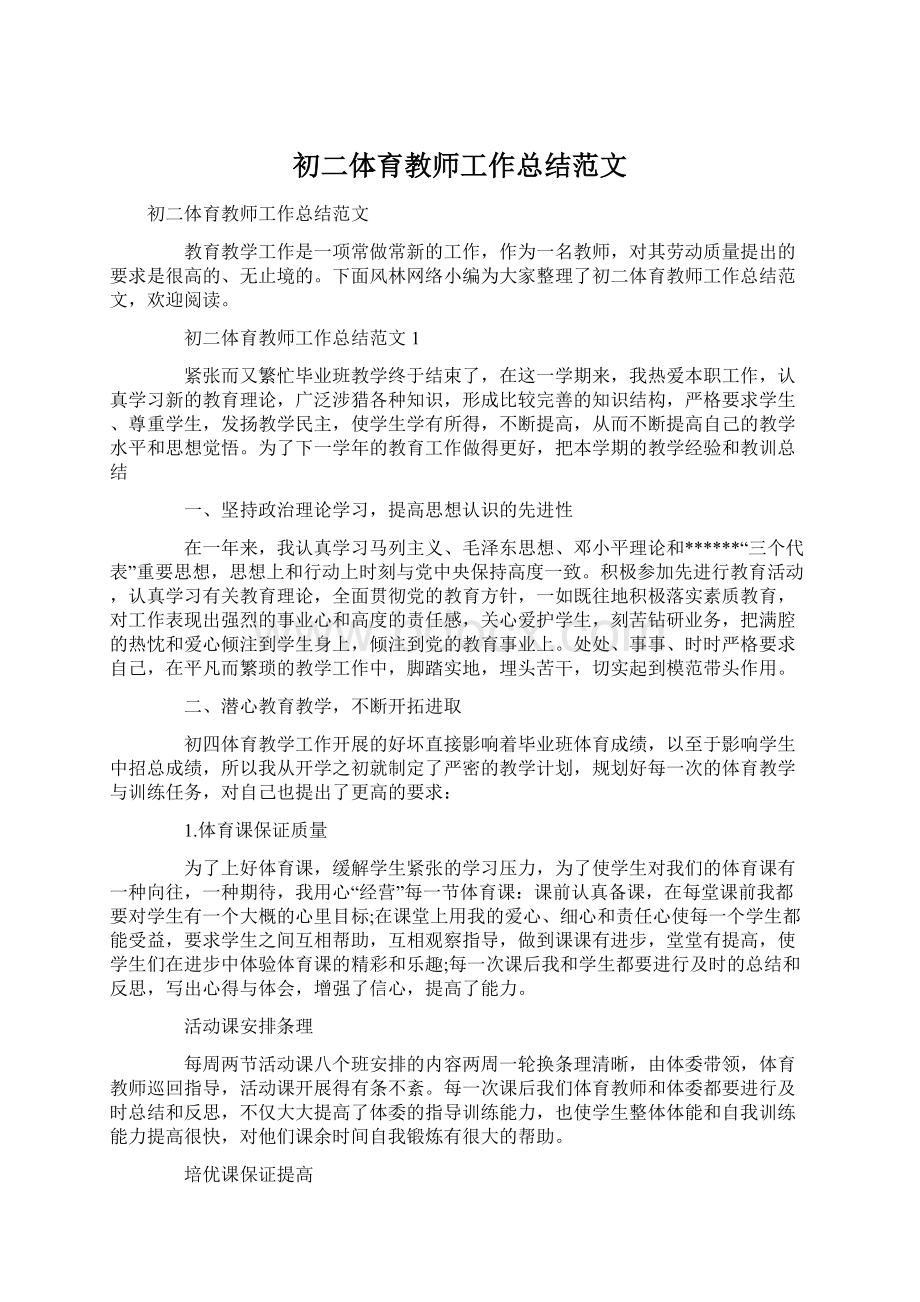 初二体育教师工作总结范文文档格式.docx