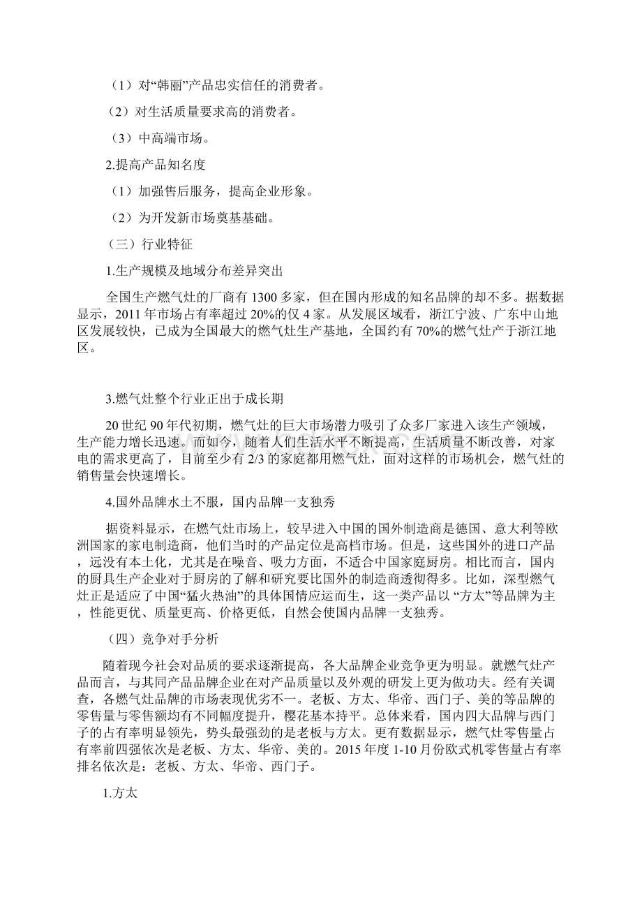 精撰方太品牌燃气灶市场营销推广策划方案.docx_第2页