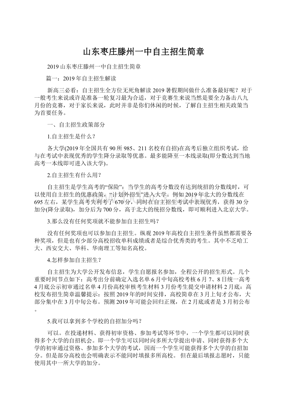 山东枣庄滕州一中自主招生简章Word格式.docx_第1页