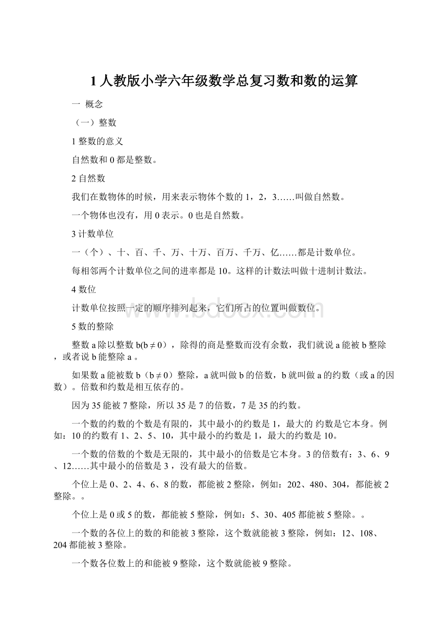 1人教版小学六年级数学总复习数和数的运算Word文件下载.docx_第1页