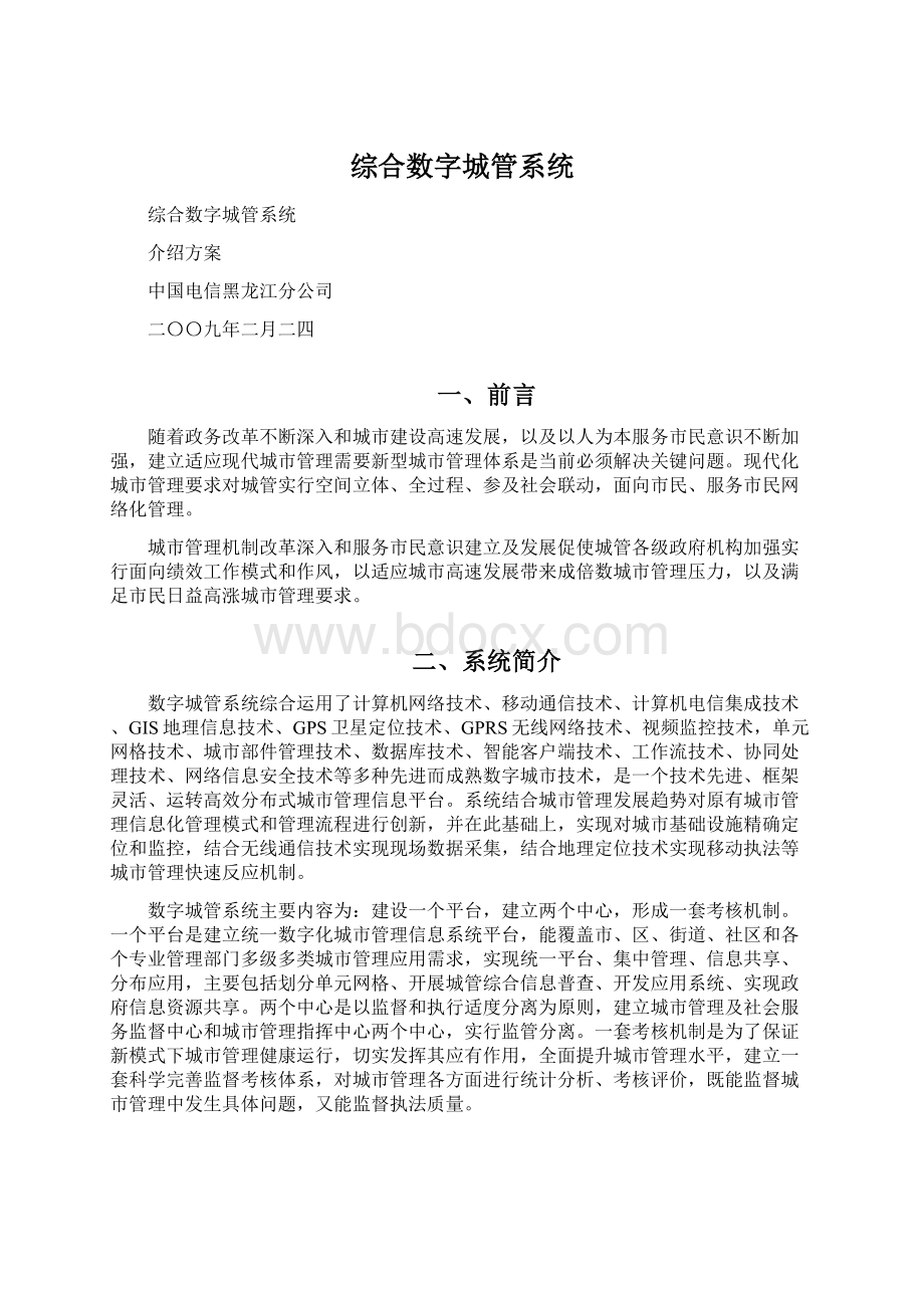 综合数字城管系统Word文件下载.docx_第1页