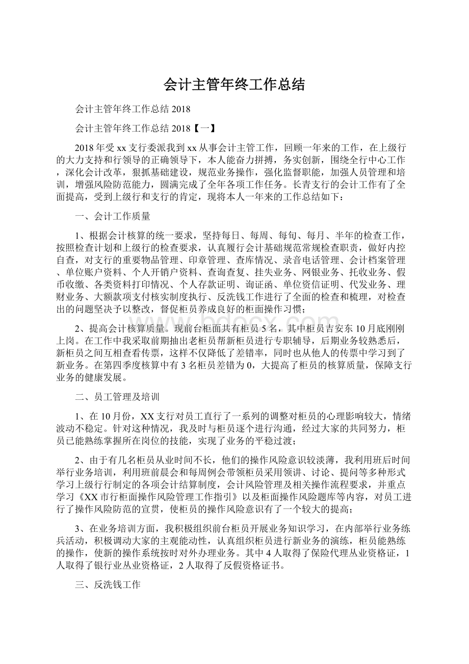 会计主管年终工作总结Word格式.docx_第1页