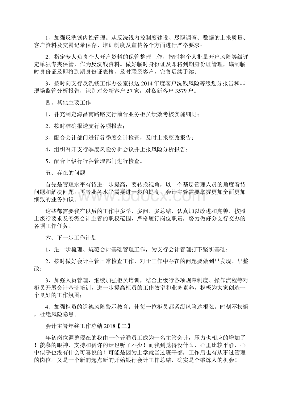 会计主管年终工作总结Word格式.docx_第2页