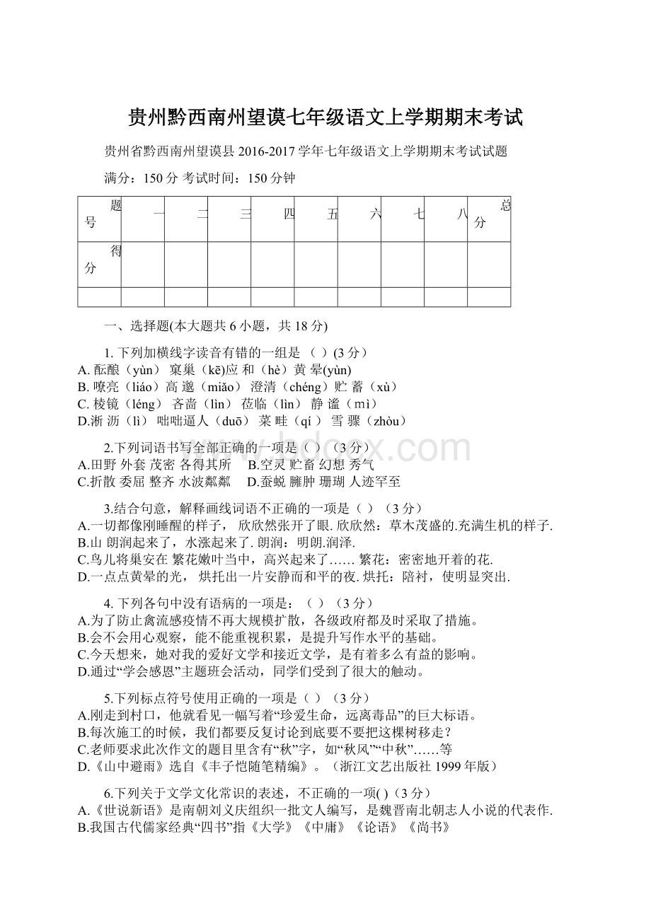 贵州黔西南州望谟七年级语文上学期期末考试.docx