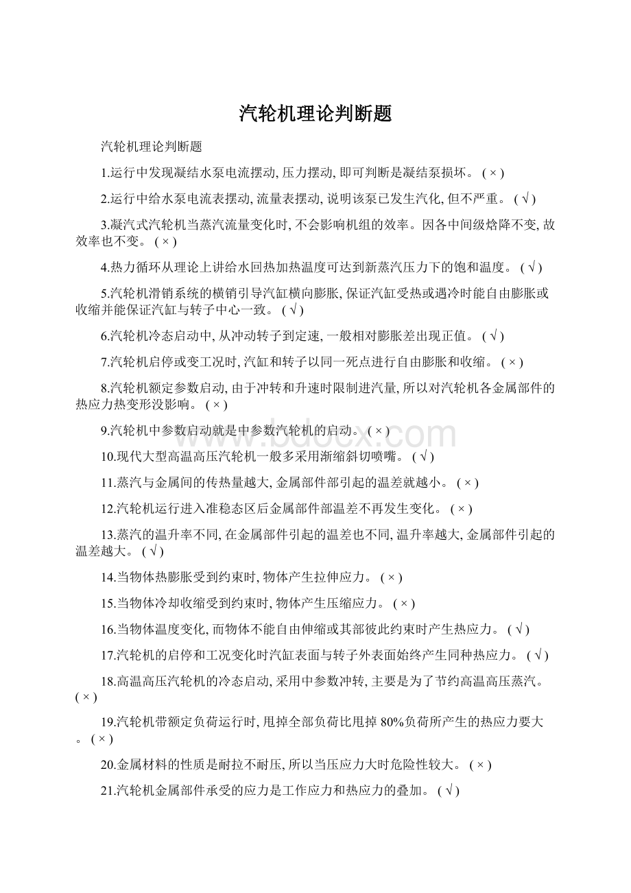 汽轮机理论判断题.docx