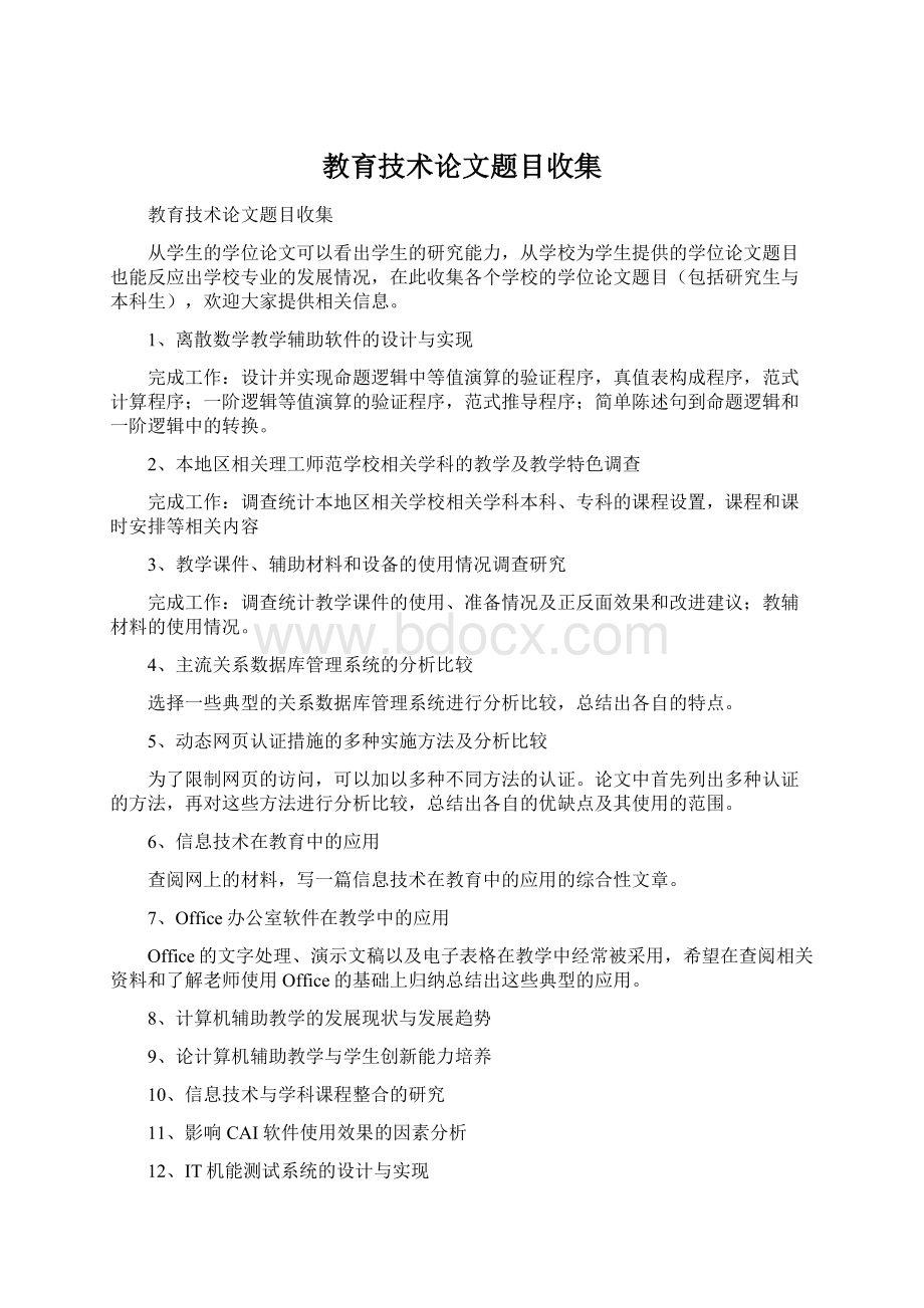 教育技术论文题目收集.docx_第1页