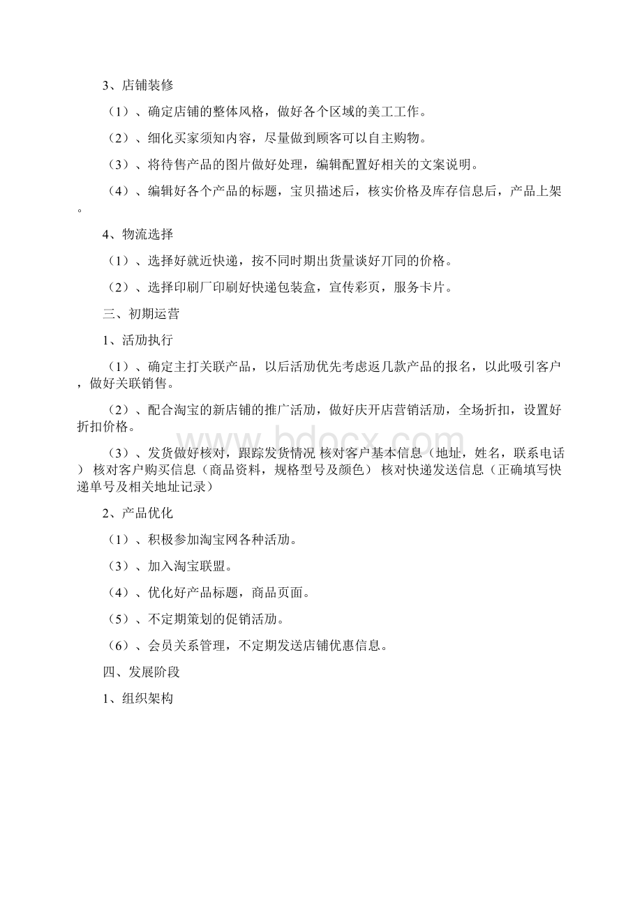 精撰成功的天猫商城旗舰店整体运营规划策划书Word文档下载推荐.docx_第3页