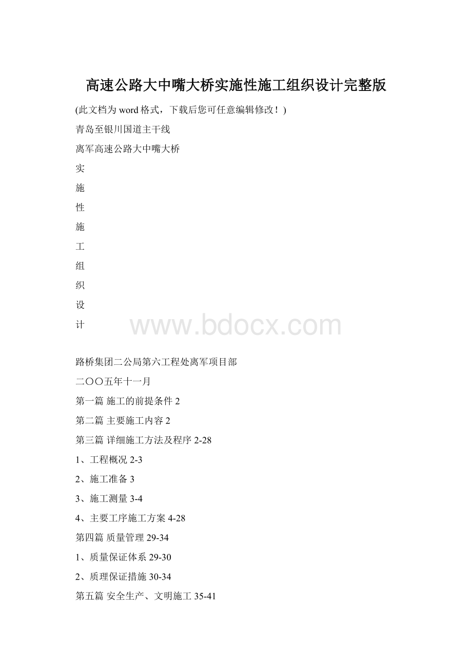 高速公路大中嘴大桥实施性施工组织设计完整版.docx_第1页