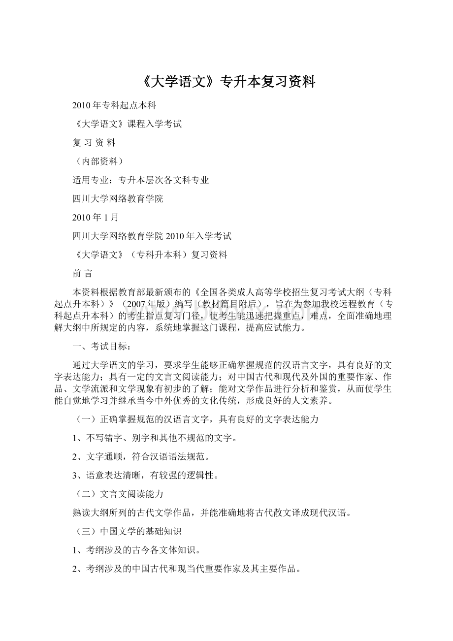 《大学语文》专升本复习资料Word文档格式.docx